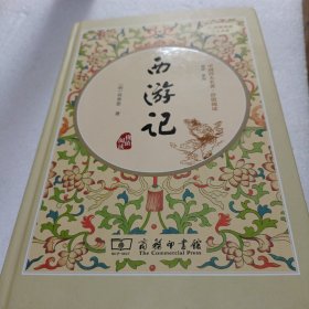 西游记（新课标 精装四大名著 足本典藏 无障碍阅读 注音解词释疑）