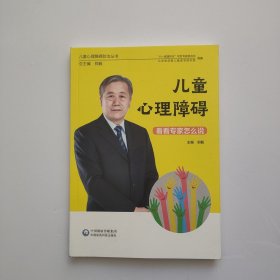 儿童心理障碍 看看专家怎么说（儿童心理障碍防治丛书）品好