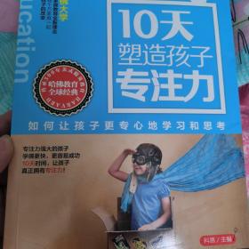 10天塑造孩子专注力：如何让孩子更专心地学习和思考