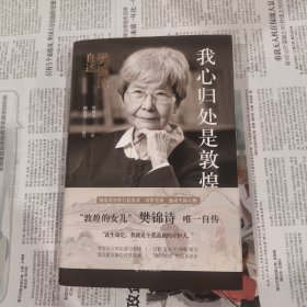 我心归处是敦煌：樊锦诗自述
