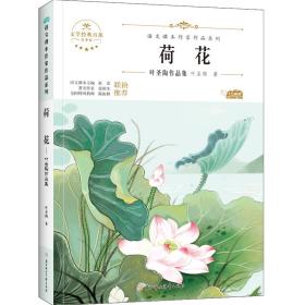 荷花 儿童文学 叶圣陶 新华正版