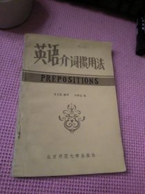 英語介詞慣用法