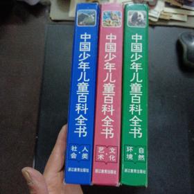 中国少年儿童百科全书 3册合售， 文化 艺术/人类 社会/自然 环境,3.5公斤——m5