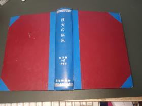 汉方の临床 第11卷 1964年1-12期（日文原版）