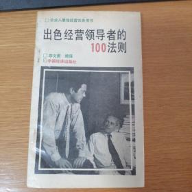 出色经营领导者的100法则