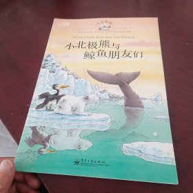小北极煎与鲸鱼朋友们
