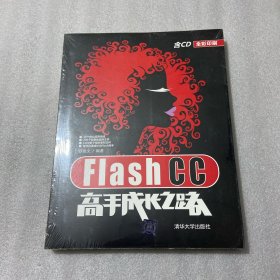 Flash CC高手成长之路