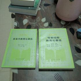 外国教育名著丛书：皮亚杰教育论著选（第二版），夸美纽斯教育论著选(两册合售)