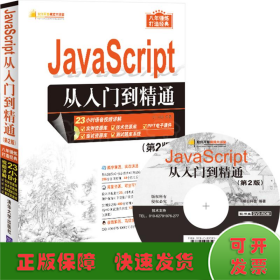 JavaScript从入门到精通