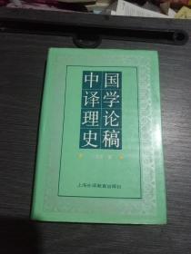 中国译学理论史稿(一版二印3500册)