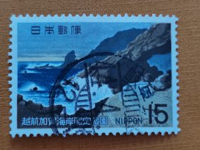 邮票 日本邮票 信销票 越前加贺海岸国定公园