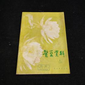 医药资料 1978年第1期