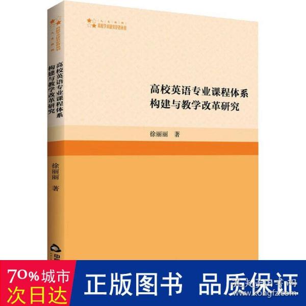 高校英语专业课程体系构建与教学改革研究