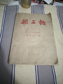 杂文报合订本1997年下半年（895期至947期）总第十八册8开有一点水痕