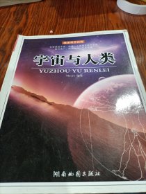 地球科普讀物：宇宙與人類