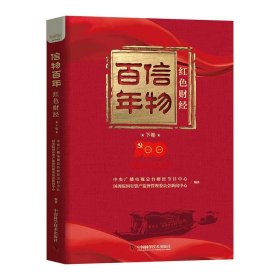 百年信物(下红色财经)