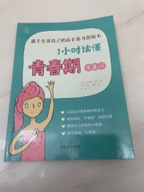 1小时读懂青春期·女生版