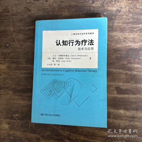 认知行为疗法：技术与应用（心理咨询与治疗系列教材）