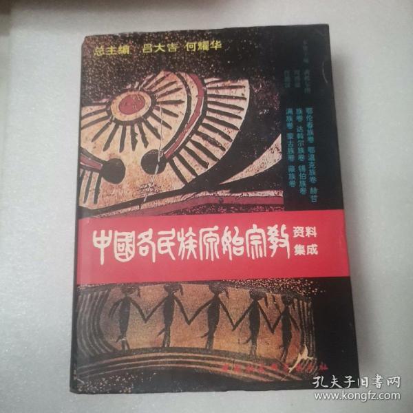 中国各民族原始宗教资料集成：鄂伦春族卷·鄂温克族卷·赫哲族卷·达斡尔族卷·锡伯族卷·满族卷·蒙古族卷