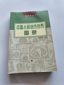 中国人民货币钞币图录