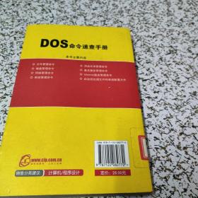 实用掌中宝：DOS命令速查手册