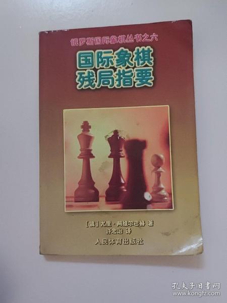 国际象棋残局指要