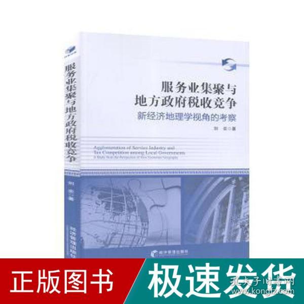 服务业集聚与地方政府税收竞争：新经济地理学视角的考察