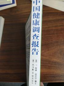 中国健康调查报告：营养学有史以来最全面的调查