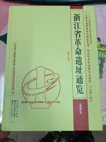 浙江省革命遗址通览.第3册.温州市