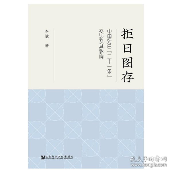 拒日图存：中国对日“二十一条”交涉及其影响