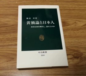 饭仓 章
黄祸论と日本人 - 欧米は何を嘲笑し、恐れたのか (中公新书 2210)