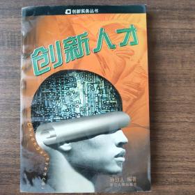 创新人才