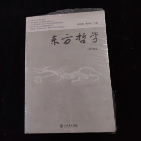 东方哲学（第8辑） 未拆封