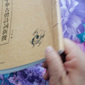 中华古体诗词新撰
