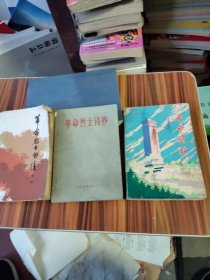 革命烈士诗抄、革命诗抄(第二集)、革命烈士书信一3本合售