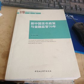 新中国货币政策与金融监管70年