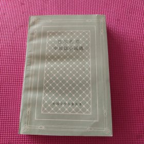 巴尔扎克中短篇小说选（网格本）