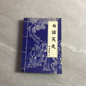 白话笑史 上