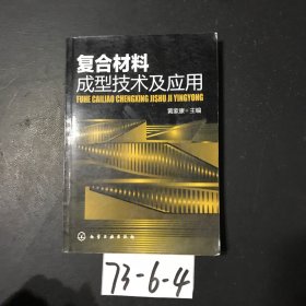 复合材料成型技术及应用