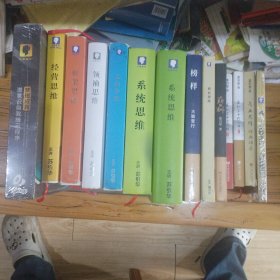 经营思维，系统思维，领袖思维，思维导图，商业思维，框架思维，系统思维，商业思维经典语录，榜样，薪与酬，在红尘修行2和3，框—众妙之门，梦想成真-潜意识自我暗示程序 14种合售