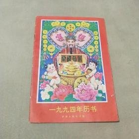 1994年  一九九四年歷書