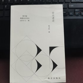 命运遗迹