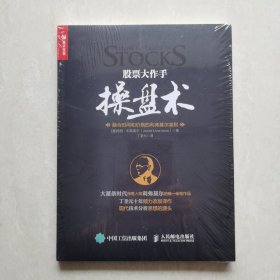 股票大作手操盘术：融合时间和价格的利弗莫尔准则（塑封未开）