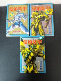 漫画：强殖装甲 1-3册 全三册 3本合售