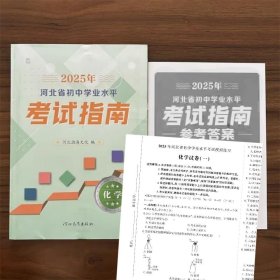 2025年河北省初中学业水平考试指南化学含答案和模拟卷