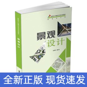 景觀設(shè)計(環(huán)境設(shè)計類高職高專產(chǎn)教融合藝術(shù)設(shè)計系列教材)