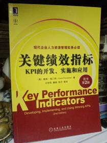 关键绩效指标：KPI的开发、实施和应用