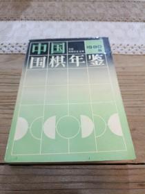 中国围棋年鉴1990年版