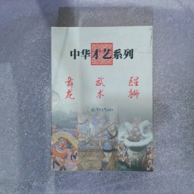 中华才艺系列：舞龙