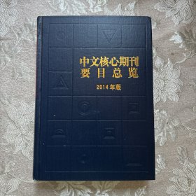 中文核心期刊要目总览（2014年版）